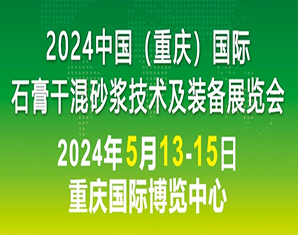 石膏建材网-2024中国（重庆）国际石膏干混砂浆技术及装备展览会