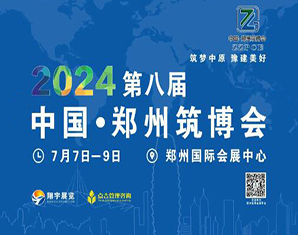 2024中国·郑州筑博会