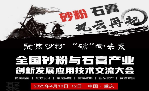 【第二次通知】2025全国砂粉与石膏产业低碳胶凝材料创新发展应用技术交流大会
