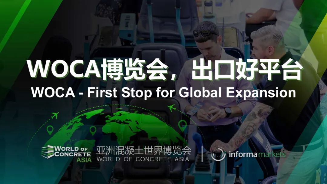 WOCA博览会，出口好平台 | 政策赋能×全球视野！WOCA 2025助地坪企业