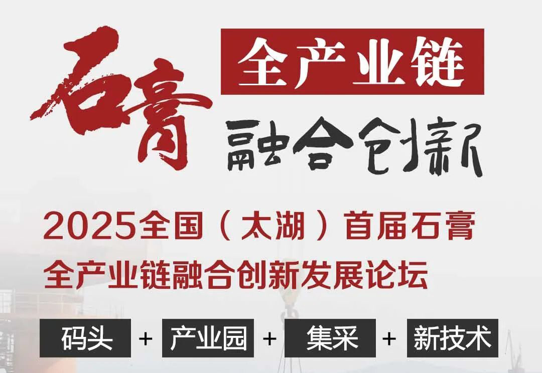 【太湖论坛】2025全国首届石膏全产业链融合创新发展大会