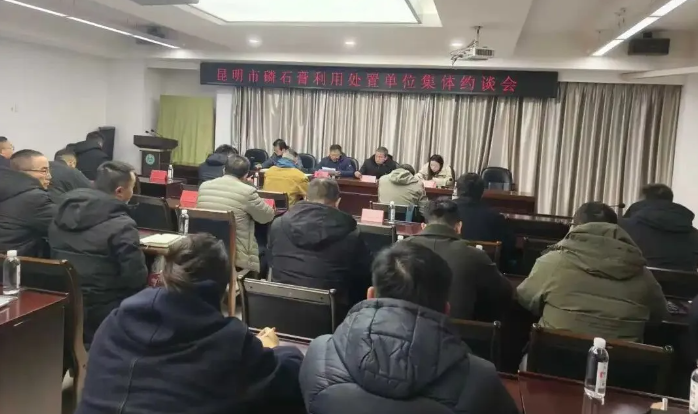 昆明两部门约谈磷石膏处置单位 以“零容忍”态度坚决遏制环境违法行为