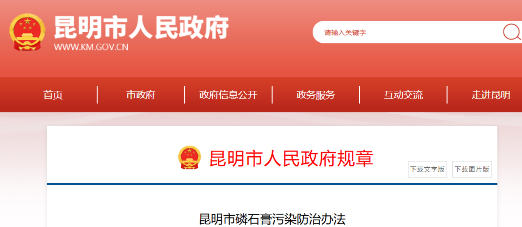 昆明市磷石膏污染防治办法